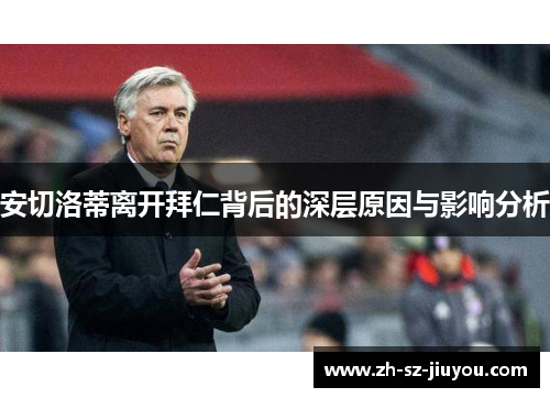 安切洛蒂离开拜仁背后的深层原因与影响分析