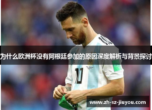 为什么欧洲杯没有阿根廷参加的原因深度解析与背景探讨 为什么欧洲杯没有阿根廷参加的原因深度解析与背景探讨