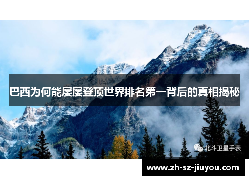 巴西为何能屡屡登顶世界排名第一背后的真相揭秘