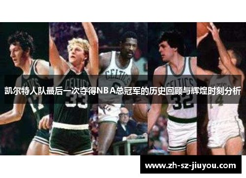 凯尔特人队最后一次夺得NBA总冠军的历史回顾与辉煌时刻分析