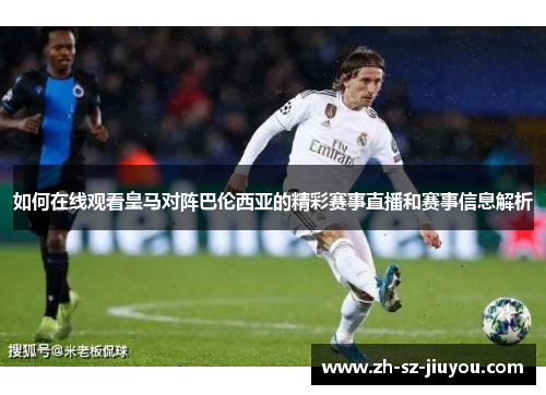 如何在线观看皇马对阵巴伦西亚的精彩赛事直播和赛事信息解析