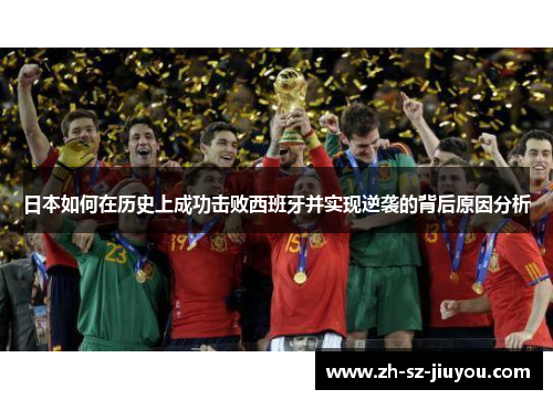 日本如何在历史上成功击败西班牙并实现逆袭的背后原因分析