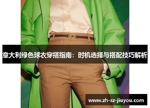 意大利绿色球衣穿搭指南：时机选择与搭配技巧解析
