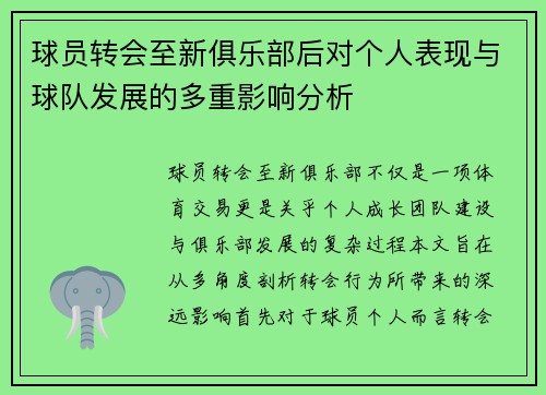 球员转会至新俱乐部后对个人表现与球队发展的多重影响分析 球员转会至新俱乐部后对个人表现与球队发展的多重影响分析