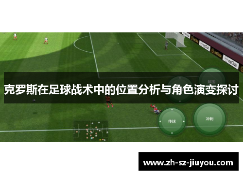 克罗斯在足球战术中的位置分析与角色演变探讨