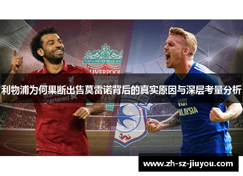 利物浦为何果断出售莫雷诺背后的真实原因与深层考量分析