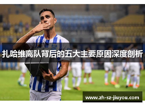 扎哈维离队背后的五大主要原因深度剖析