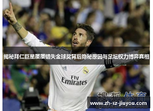 揭秘拜仁巨星屡屡错失金球奖背后隐秘原因与足坛权力博弈真相 揭秘拜仁巨星屡屡错失金球奖背后隐秘原因与足坛权力博弈真相