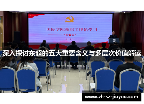 深入探讨东超的五大重要含义与多层次价值解读 深入探讨东超的五大重要含义与多层次价值解读