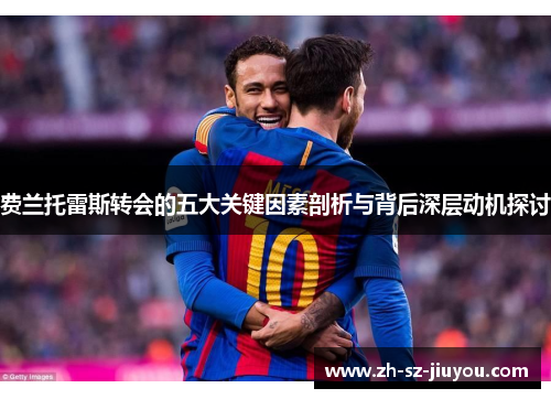 费兰托雷斯转会的五大关键因素剖析与背后深层动机探讨