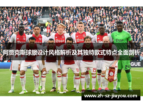 阿贾克斯球服设计风格解析及其独特款式特点全面剖析