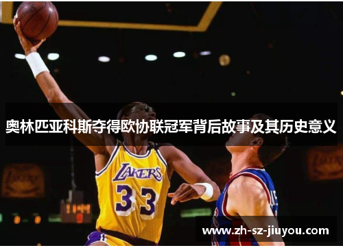 奥林匹亚科斯夺得欧协联冠军背后故事及其历史意义