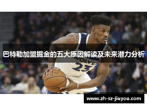 巴特勒加盟掘金的五大原因解读及未来潜力分析 巴特勒加盟掘金的五大原因解读及未来潜力分析