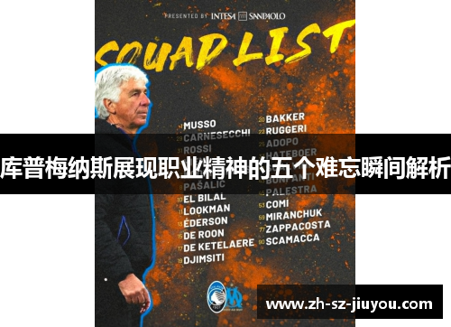 库普梅纳斯展现职业精神的五个难忘瞬间解析