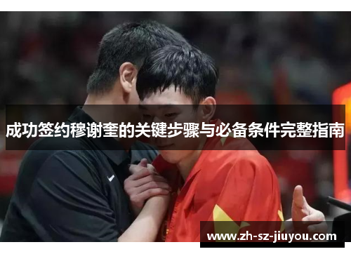 成功签约穆谢奎的关键步骤与必备条件完整指南