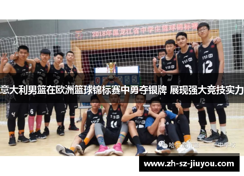 意大利男篮在欧洲篮球锦标赛中勇夺银牌 展现强大竞技实力