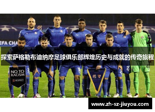 探索萨格勒布迪纳摩足球俱乐部辉煌历史与成就的传奇旅程