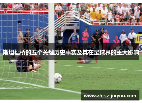 斯坦福桥的五个关键历史事实及其在足球界的重大影响 斯坦福桥的五个关键历史事实及其在足球界的重大影响
