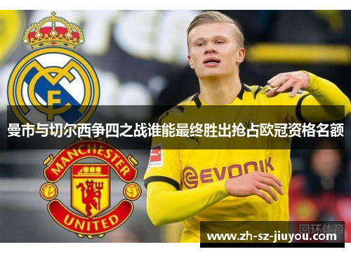 曼市与切尔西争四之战谁能最终胜出抢占欧冠资格名额