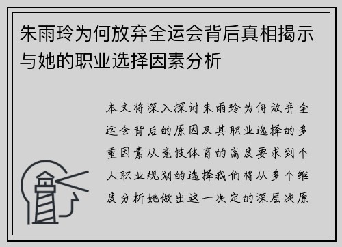 朱雨玲为何放弃全运会背后真相揭示与她的职业选择因素分析 朱雨玲为何放弃全运会背后真相揭示与她的职业选择因素分析