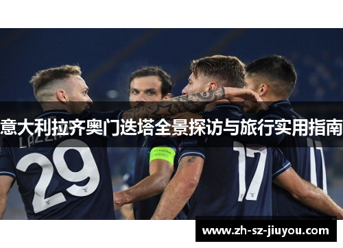 意大利拉齐奥门迭塔全景探访与旅行实用指南