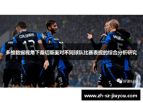 多维数据视角下桑切斯面对不同球队比赛表现的综合分析研究