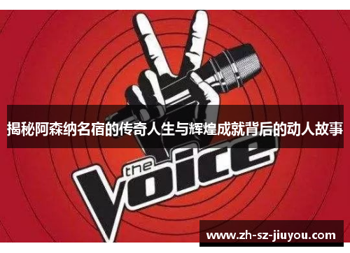 揭秘阿森纳名宿的传奇人生与辉煌成就背后的动人故事 揭秘阿森纳名宿的传奇人生与辉煌成就背后的动人故事