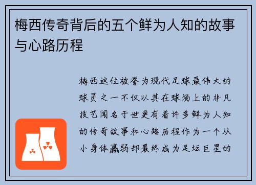 梅西传奇背后的五个鲜为人知的故事与心路历程 梅西传奇背后的五个鲜为人知的故事与心路历程