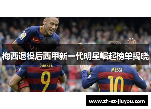 梅西退役后西甲新一代明星崛起榜单揭晓