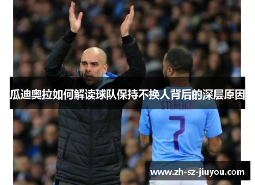 瓜迪奥拉如何解读球队保持不换人背后的深层原因