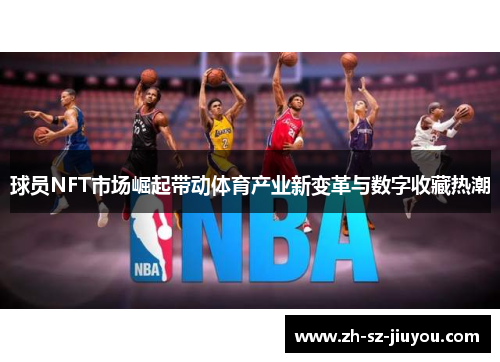 球员NFT市场崛起带动体育产业新变革与数字收藏热潮
