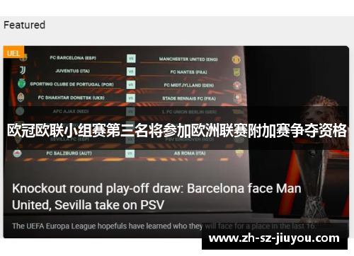 欧冠欧联小组赛第三名将参加欧洲联赛附加赛争夺资格 欧冠欧联小组赛第三名将参加欧洲联赛附加赛争夺资格