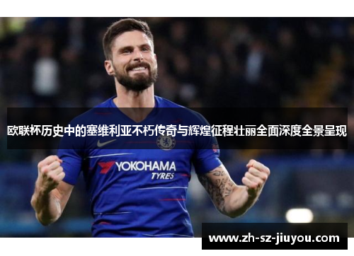 欧联杯历史中的塞维利亚不朽传奇与辉煌征程壮丽全面深度全景呈现