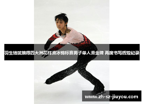 羽生结弦摘得四大洲花样滑冰锦标赛男子单人滑金牌 再度书写辉煌纪录 羽生结弦摘得四大洲花样滑冰锦标赛男子单人滑金牌 再度书写辉煌纪录