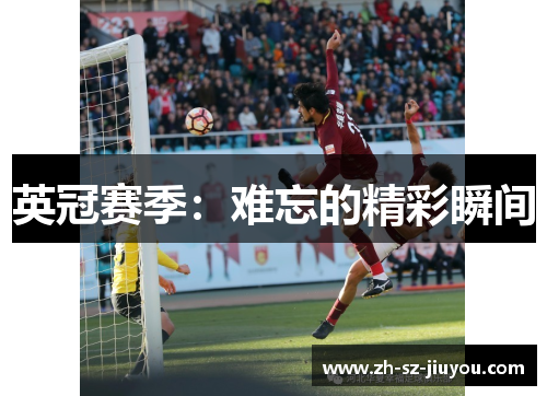 英冠赛季:难忘的精彩瞬间 英冠赛季:难忘的精彩瞬间