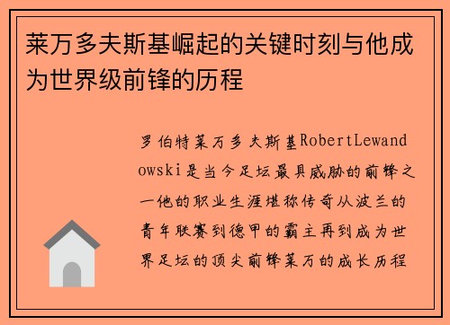莱万多夫斯基崛起的关键时刻与他成为世界级前锋的历程 莱万多夫斯基崛起的关键时刻与他成为世界级前锋的历程