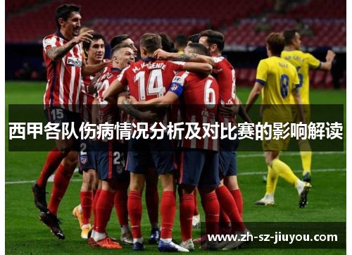 西甲各队伤病情况分析及对比赛的影响解读 西甲各队伤病情况分析及对比赛的影响解读