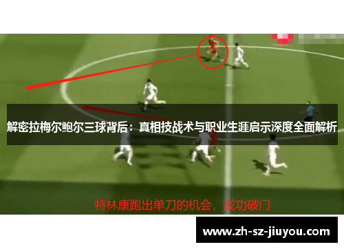 解密拉梅尔鲍尔三球背后：真相技战术与职业生涯启示深度全面解析