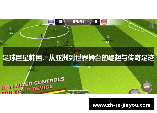 足球巨星韩国：从亚洲到世界舞台的崛起与传奇足迹