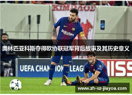 奥林匹亚科斯夺得欧协联冠军背后故事及其历史意义
