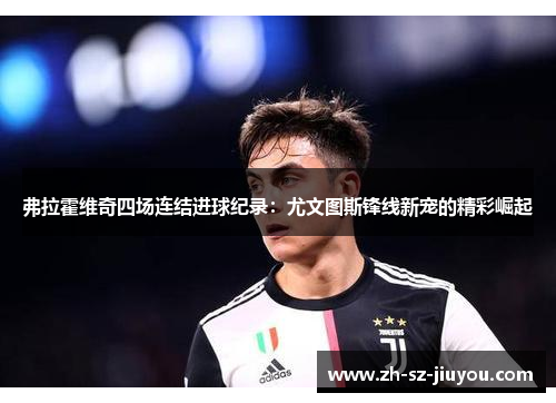 弗拉霍维奇四场连结进球纪录:尤文图斯锋线新宠的精彩崛起 弗拉霍维奇四场连结进球纪录:尤文图斯锋线新宠的精彩崛起