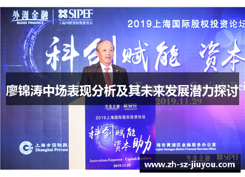 廖锦涛中场表现分析及其未来发展潜力探讨 廖锦涛中场表现分析及其未来发展潜力探讨