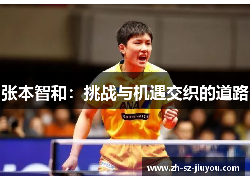 张本智和：挑战与机遇交织的道路