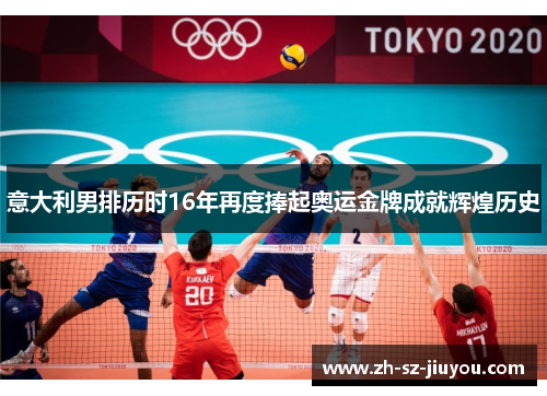 意大利男排历时16年再度捧起奥运金牌成就辉煌历史 意大利男排历时16年再度捧起奥运金牌成就辉煌历史