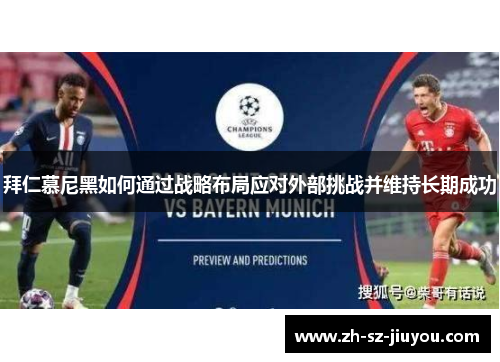 拜仁慕尼黑如何通过战略布局应对外部挑战并维持长期成功