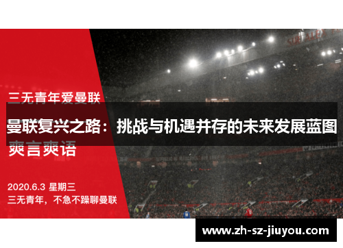 曼联复兴之路：挑战与机遇并存的未来发展蓝图