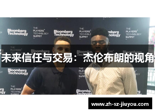 未来信任与交易:杰伦布朗的视角 未来信任与交易:杰伦布朗的视角