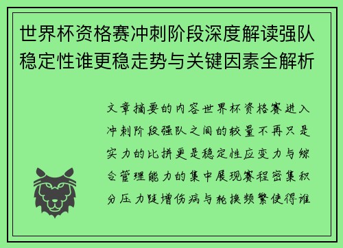 世界杯资格赛冲刺阶段深度解读强队稳定性谁更稳走势与关键因素全解析