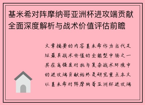 基米希对阵摩纳哥亚洲杯进攻端贡献全面深度解析与战术价值评估前瞻