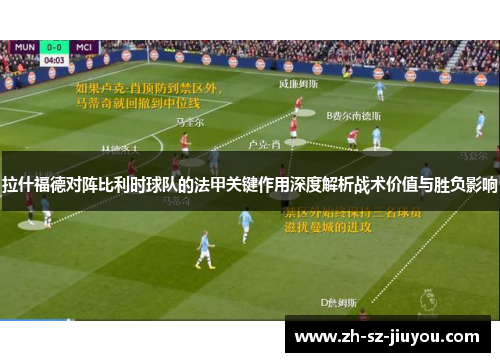 拉什福德对阵比利时球队的法甲关键作用深度解析战术价值与胜负影响